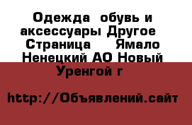 Одежда, обувь и аксессуары Другое - Страница 3 . Ямало-Ненецкий АО,Новый Уренгой г.